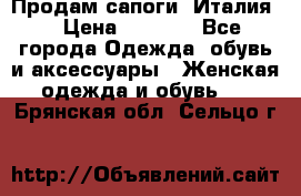 Продам сапоги, Италия. › Цена ­ 2 000 - Все города Одежда, обувь и аксессуары » Женская одежда и обувь   . Брянская обл.,Сельцо г.